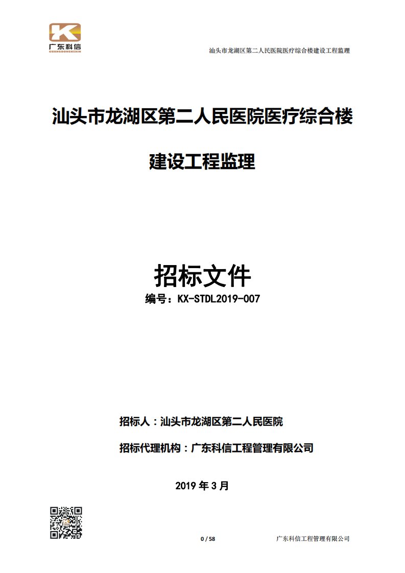 汕头市龙湖区第二人民医院医疗综合楼建设工程监理招标文件