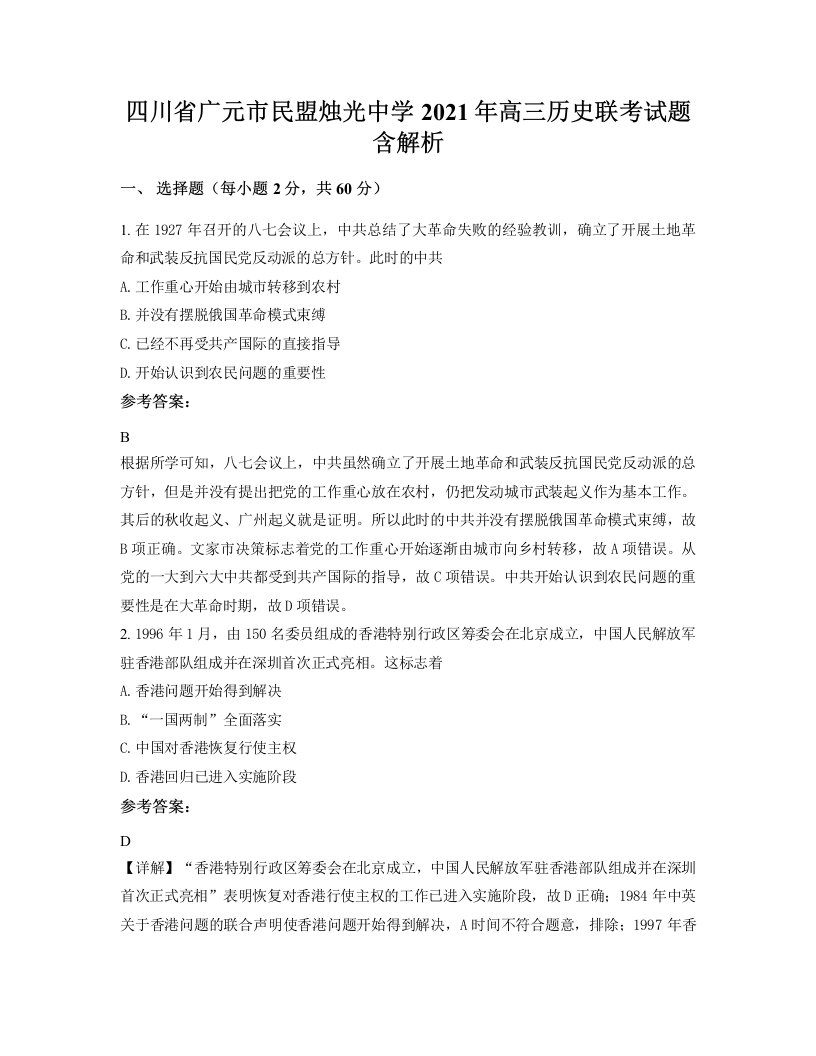 四川省广元市民盟烛光中学2021年高三历史联考试题含解析