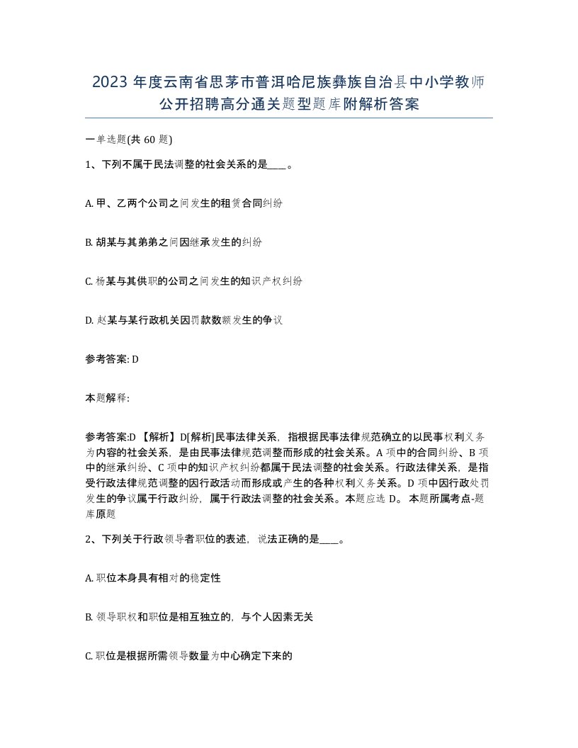 2023年度云南省思茅市普洱哈尼族彝族自治县中小学教师公开招聘高分通关题型题库附解析答案