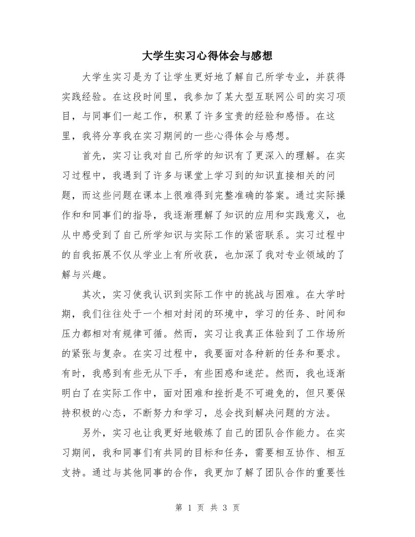 大学生实习心得体会与感想