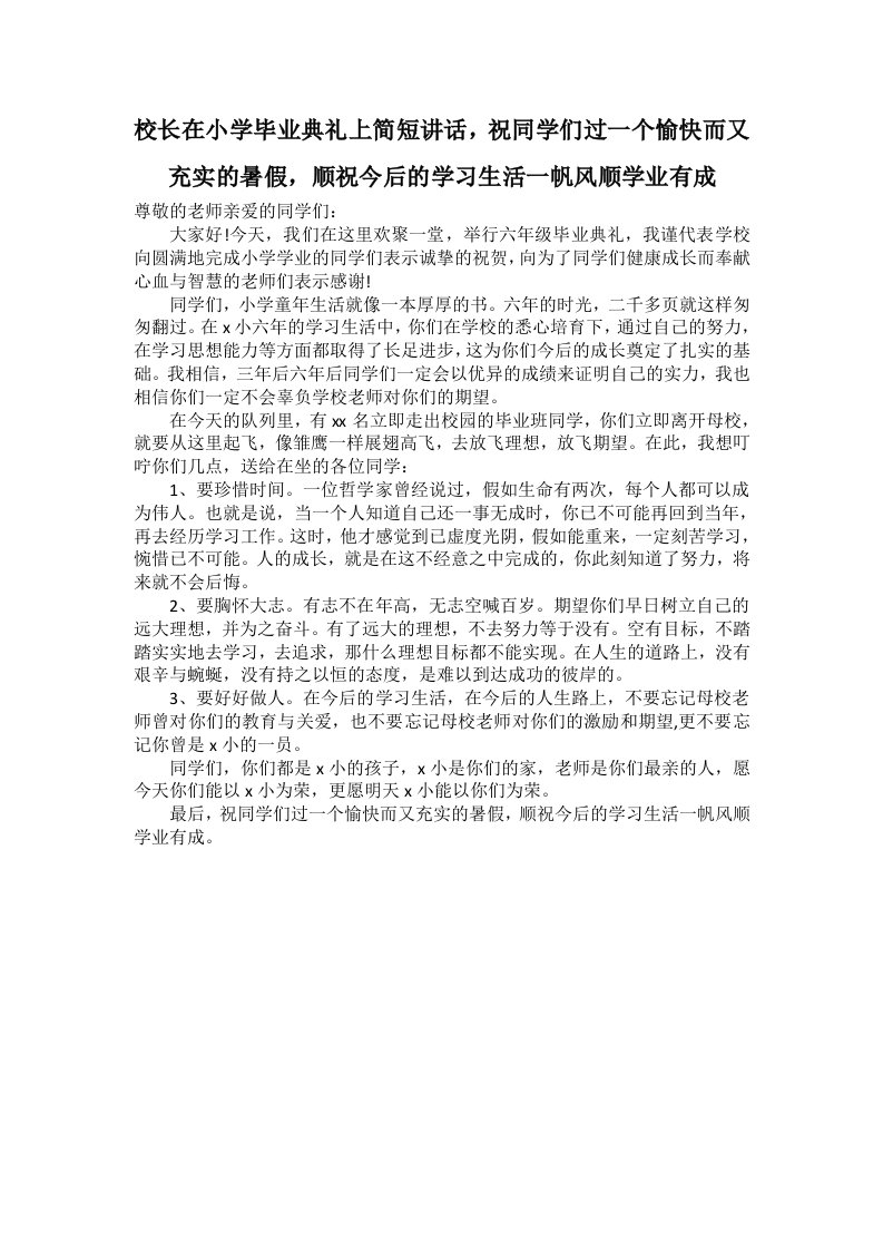 校长在小学毕业典礼上简短讲话，祝同学们过一个愉快而又充实的暑假，顺祝今后的学习生活一帆风顺学业有成