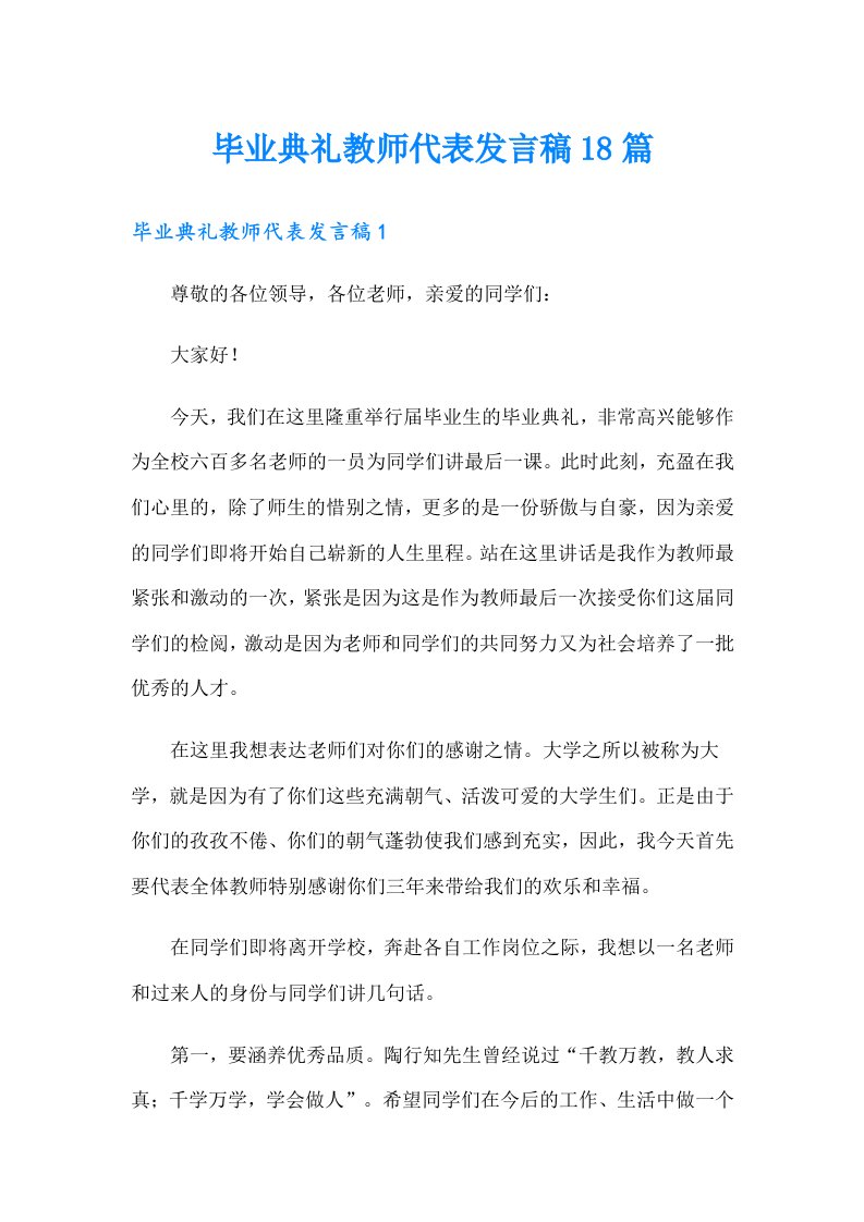 毕业典礼教师代表发言稿18篇