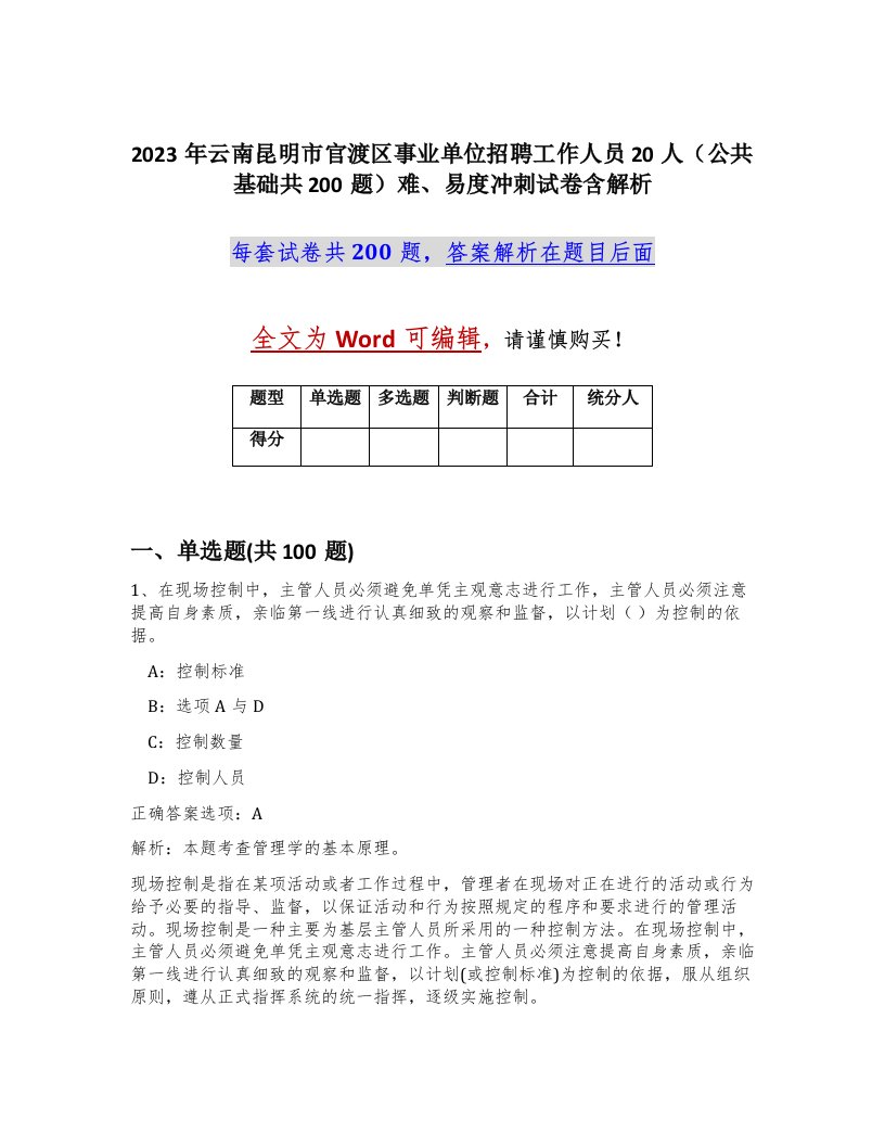 2023年云南昆明市官渡区事业单位招聘工作人员20人公共基础共200题难易度冲刺试卷含解析