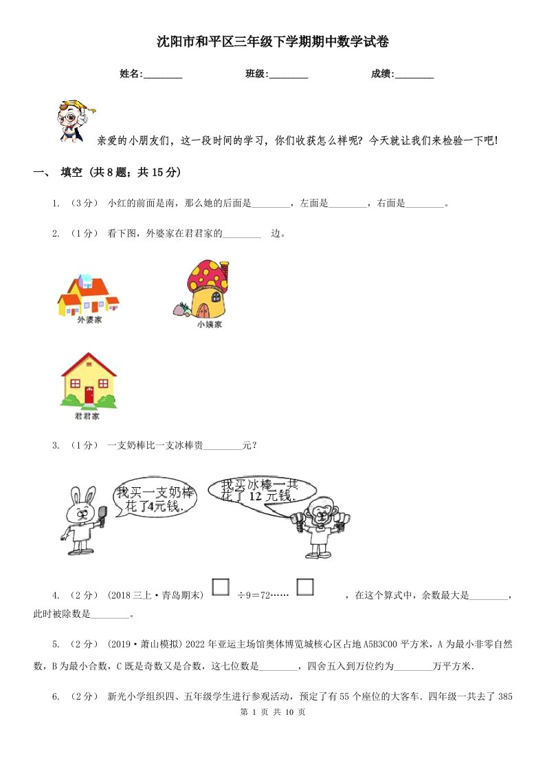 沈阳市和平区三年级下学期期中数学试卷