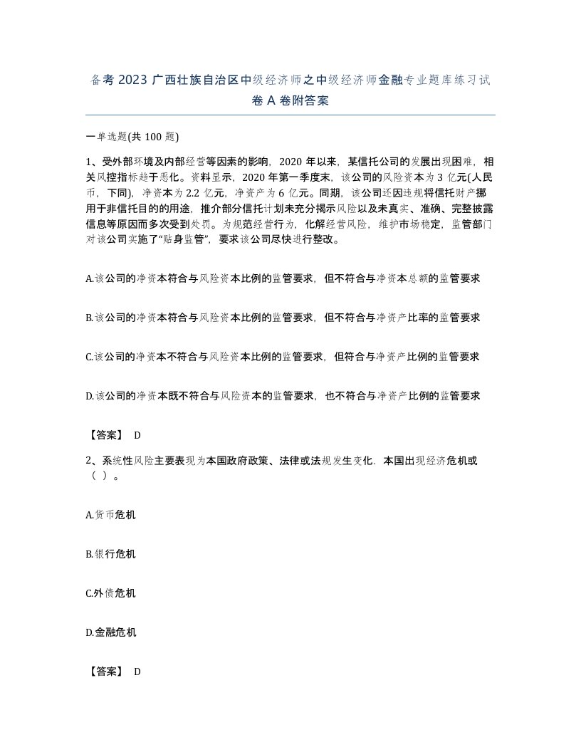 备考2023广西壮族自治区中级经济师之中级经济师金融专业题库练习试卷A卷附答案