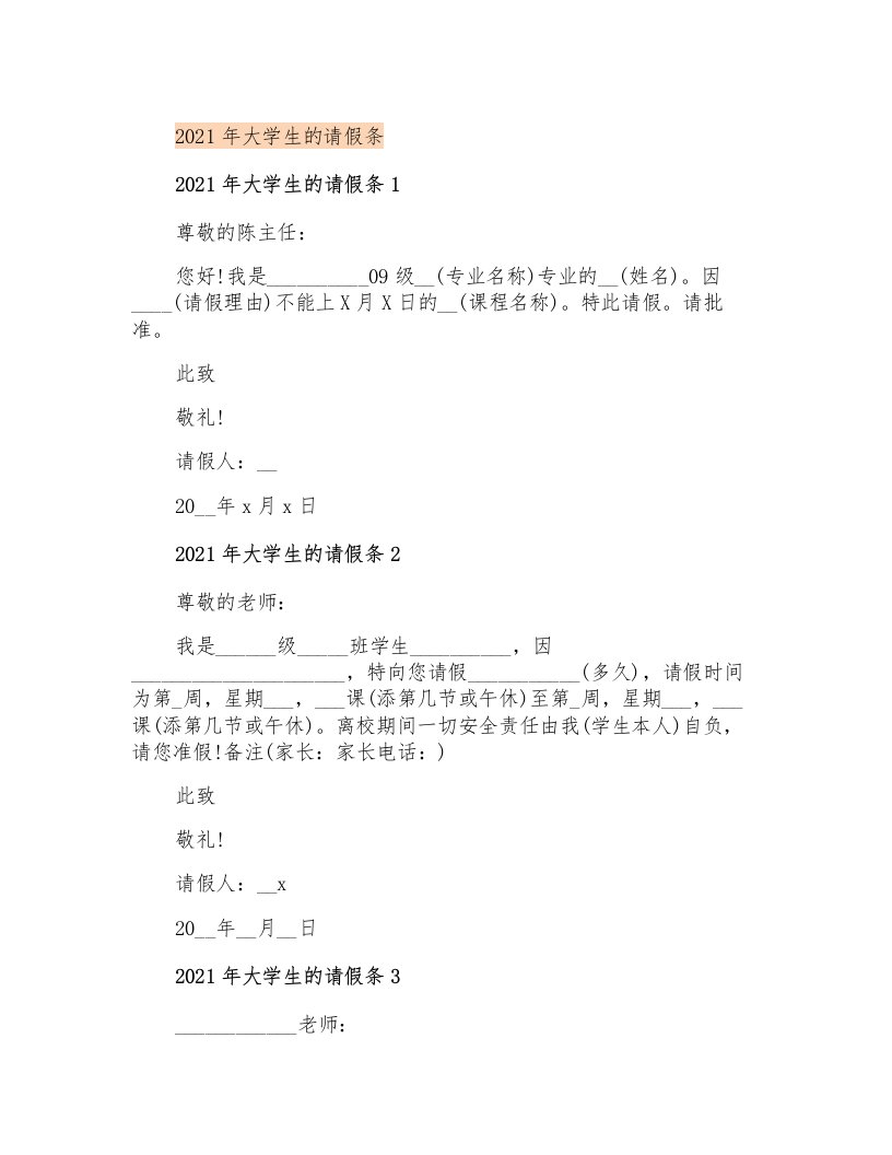 2021年大学生的请假条