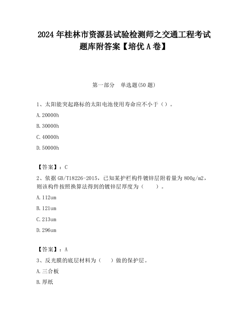 2024年桂林市资源县试验检测师之交通工程考试题库附答案【培优A卷】