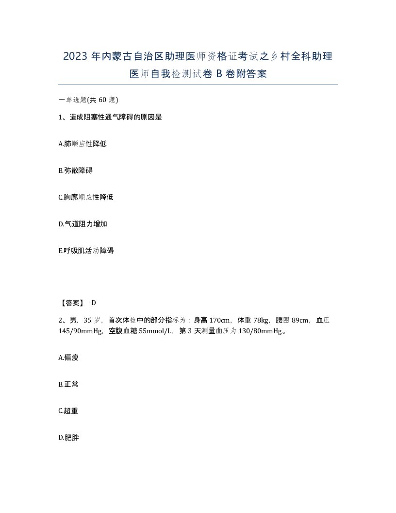 2023年内蒙古自治区助理医师资格证考试之乡村全科助理医师自我检测试卷B卷附答案