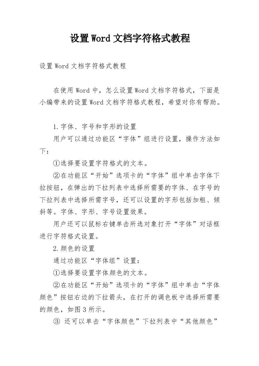 设置Word文档字符格式教程