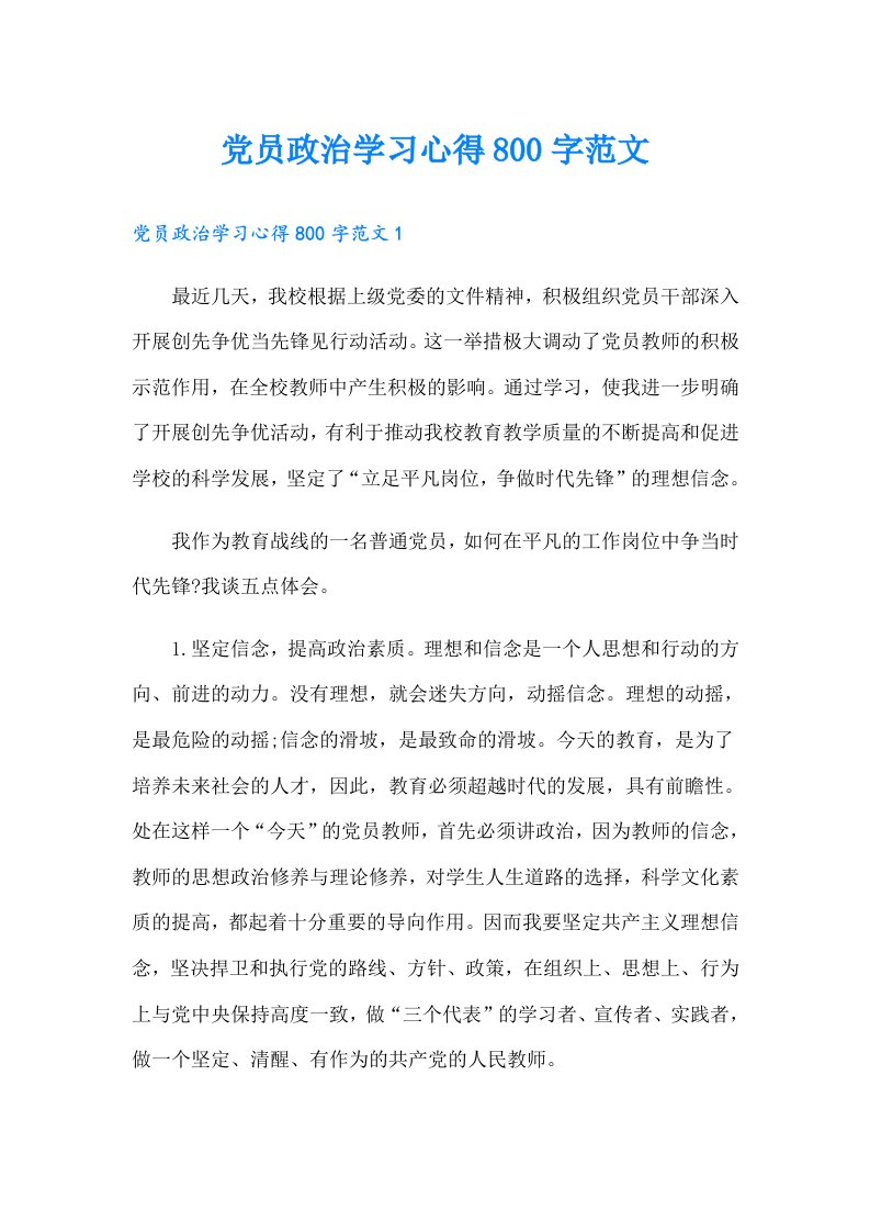 党员政治学习心得800字范文