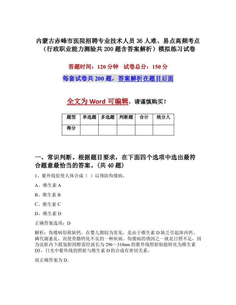 内蒙古赤峰市医院招聘专业技术人员36人难易点高频考点行政职业能力测验共200题含答案解析模拟练习试卷