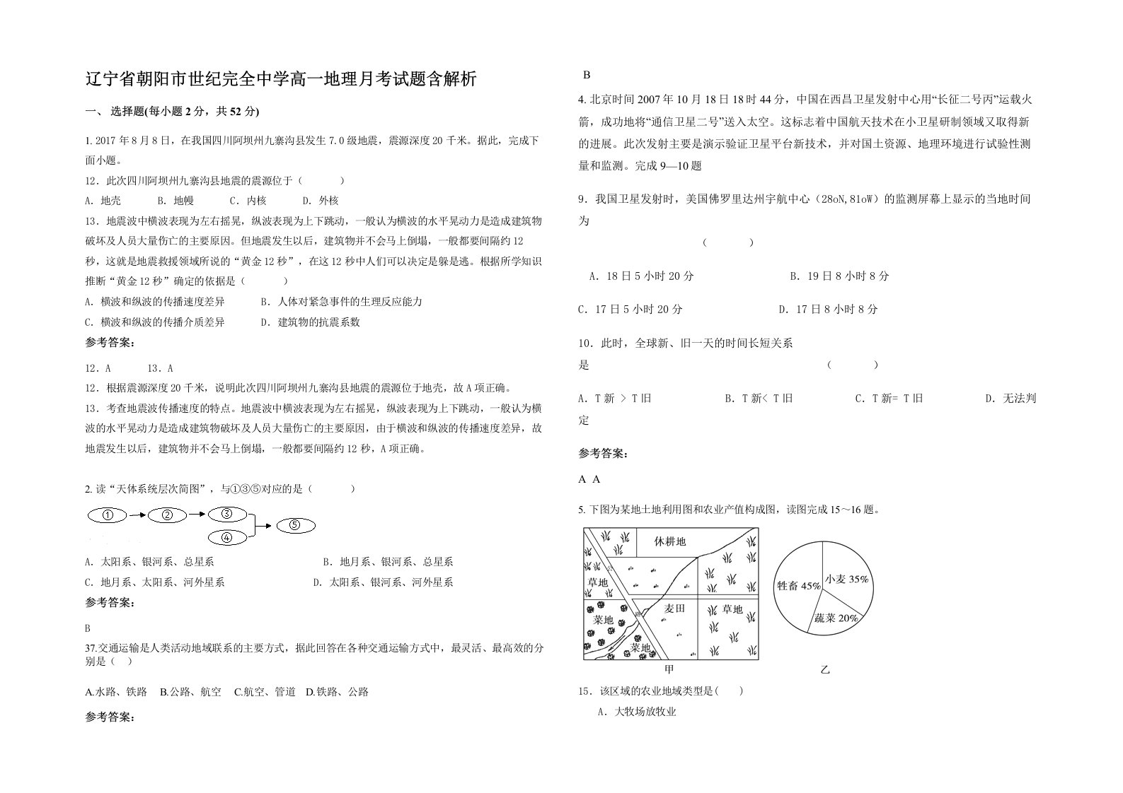 辽宁省朝阳市世纪完全中学高一地理月考试题含解析