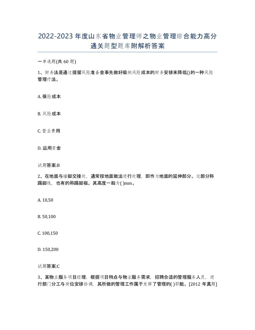 2022-2023年度山东省物业管理师之物业管理综合能力高分通关题型题库附解析答案