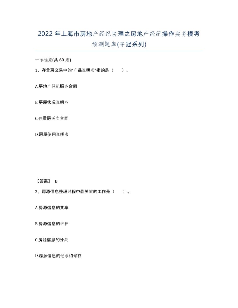 2022年上海市房地产经纪协理之房地产经纪操作实务模考预测题库夺冠系列