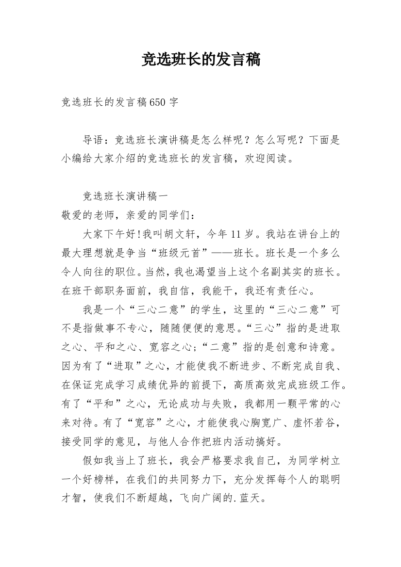 竞选班长的发言稿_26