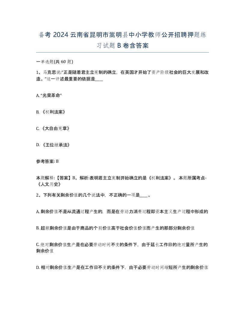 备考2024云南省昆明市嵩明县中小学教师公开招聘押题练习试题B卷含答案