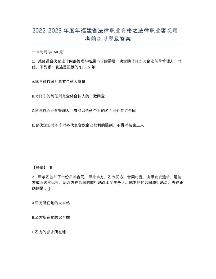 2022-2023年度年福建省法律职业资格之法律职业客观题二考前练习题及答案