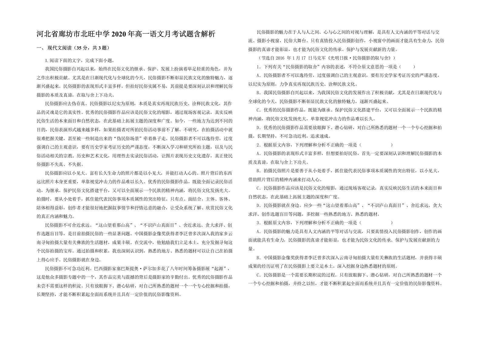 河北省廊坊市北旺中学2020年高一语文月考试题含解析