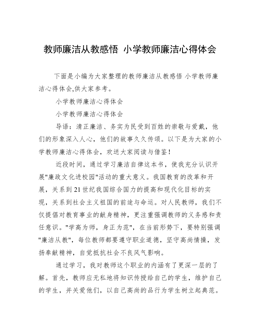 教师廉洁从教感悟