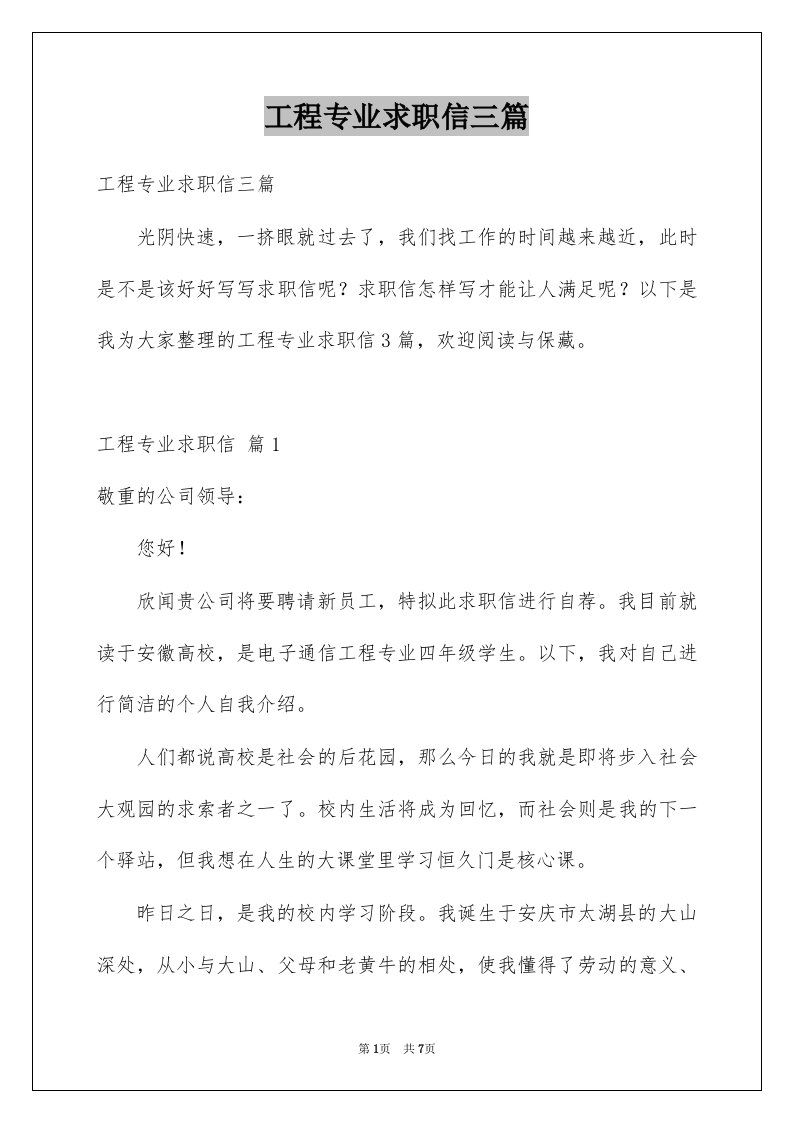 工程专业求职信三篇例文2