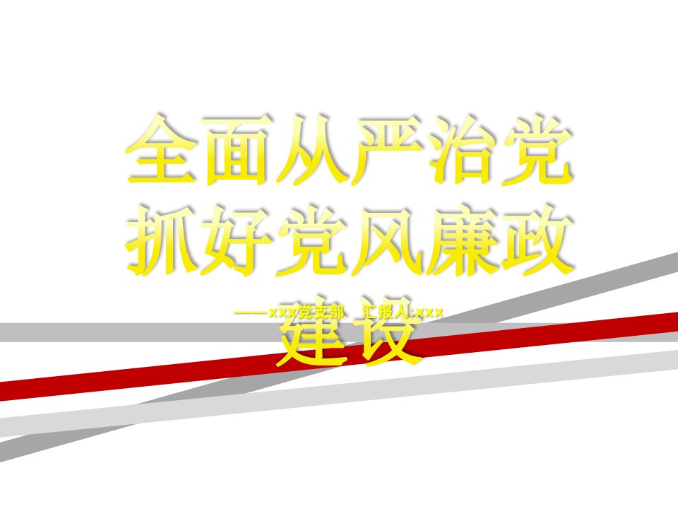 全面从严治党抓好党风廉政建设PPT模板