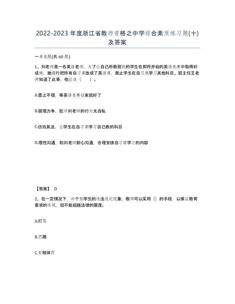 2022-2023年度浙江省教师资格之中学综合素质练习题十及答案