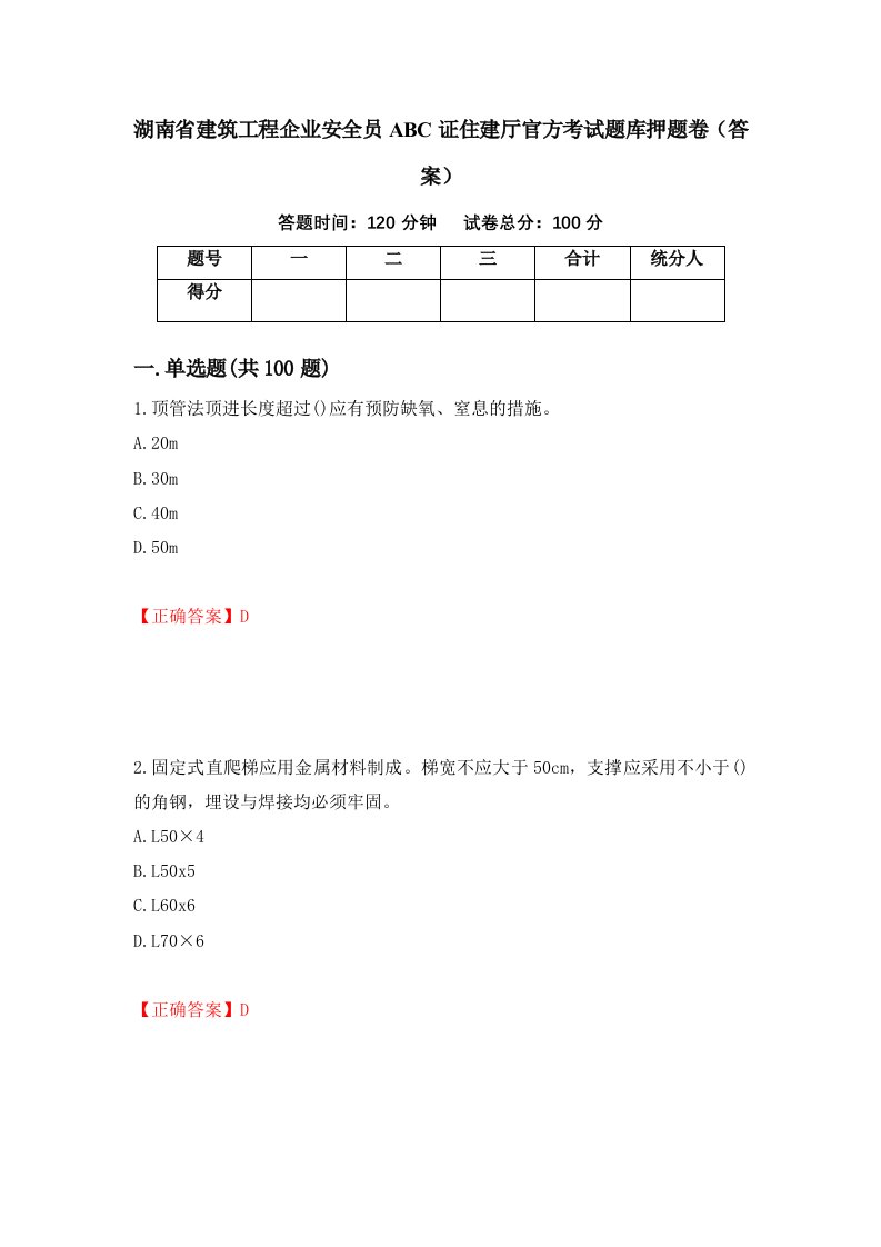 湖南省建筑工程企业安全员ABC证住建厅官方考试题库押题卷答案第76套