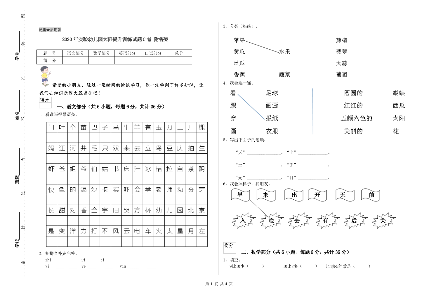 2020年实验幼儿园大班提升训练试题C卷-附答案