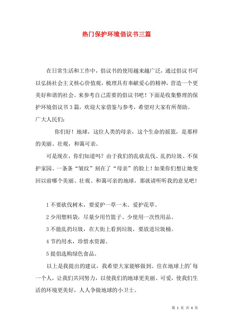 热门保护环境倡议书三篇