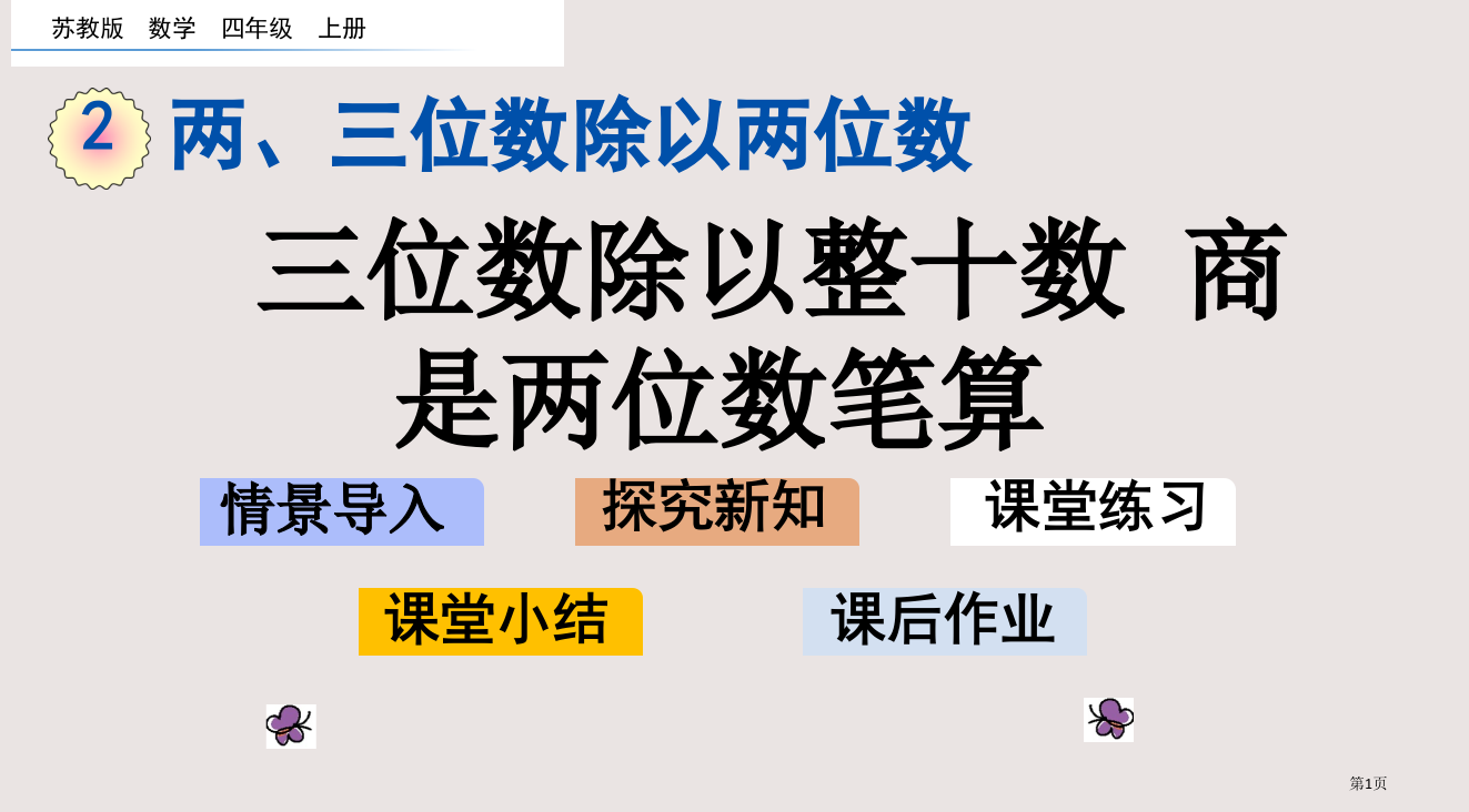 苏教版四年级2.2-三位数除以整十数商是两位数的笔算市公共课一等奖市赛课金奖课件