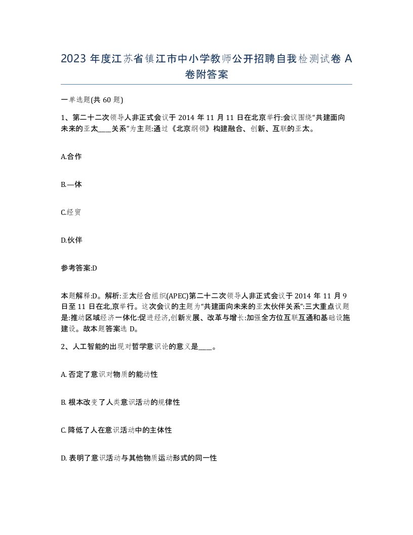 2023年度江苏省镇江市中小学教师公开招聘自我检测试卷A卷附答案