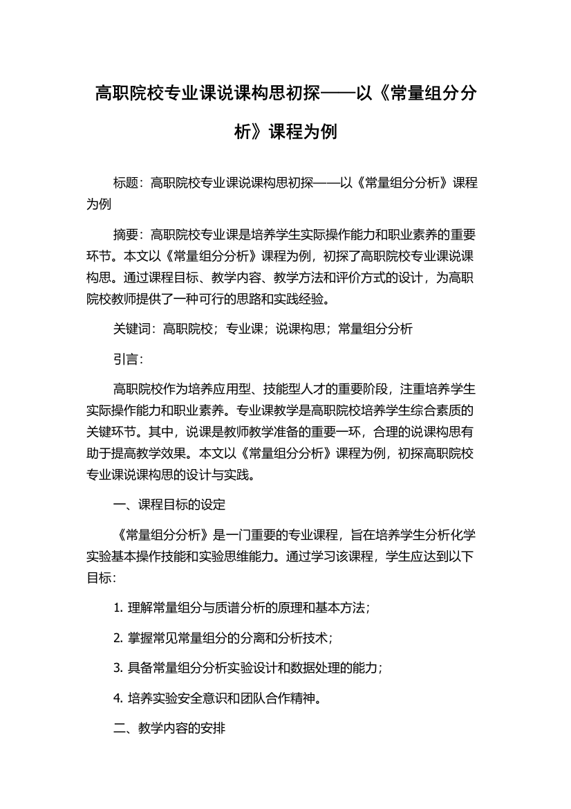 高职院校专业课说课构思初探——以《常量组分分析》课程为例