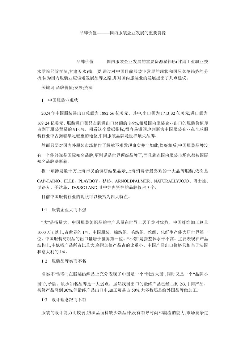 企业战略品牌价值———国内服装企业发展的重要资源