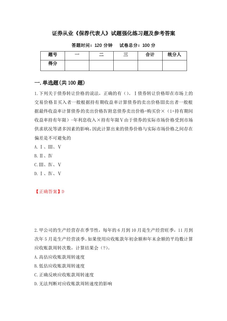 证券从业保荐代表人试题强化练习题及参考答案第64卷