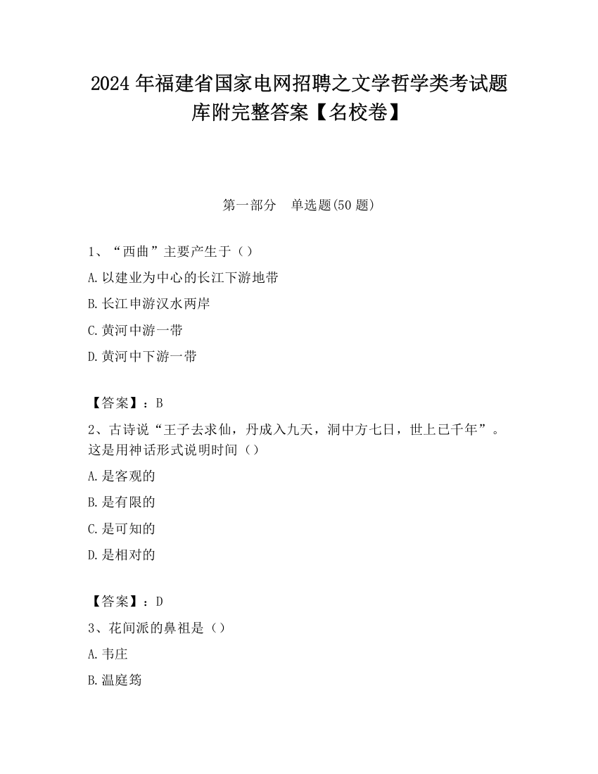 2024年福建省国家电网招聘之文学哲学类考试题库附完整答案【名校卷】