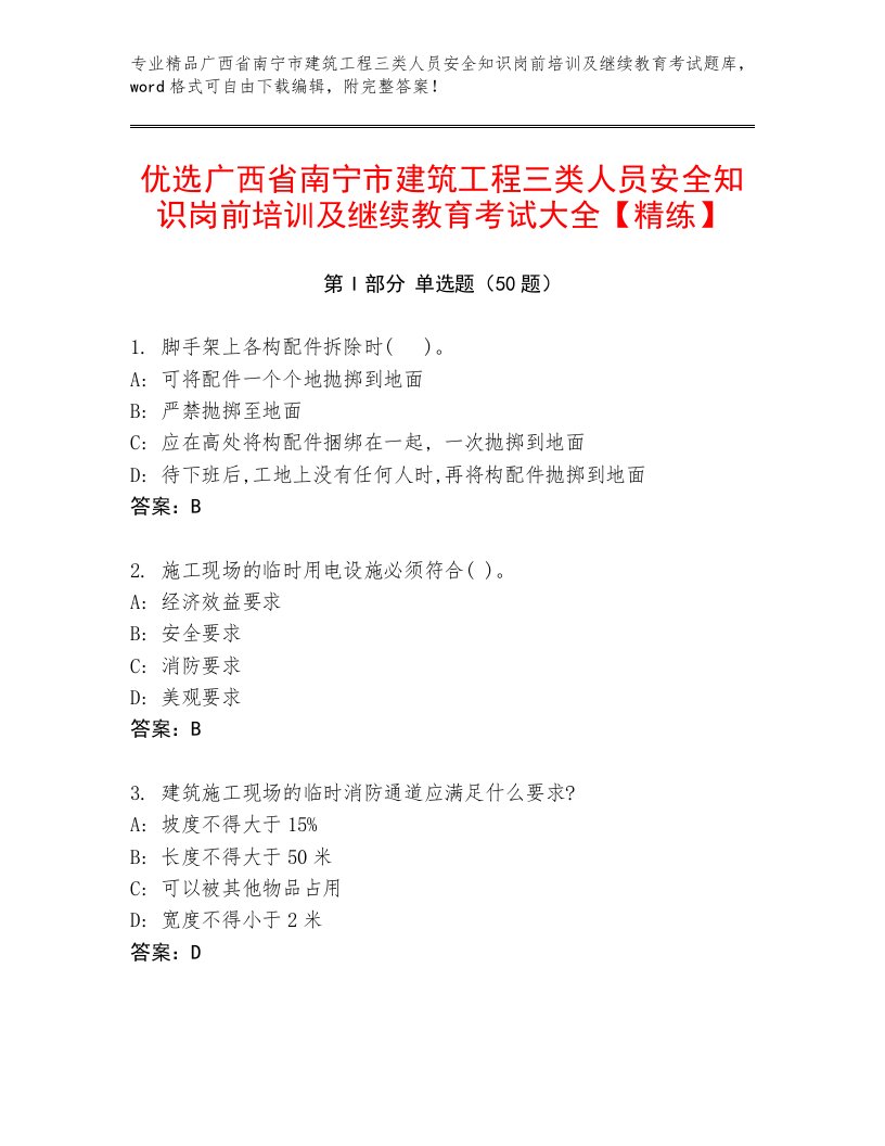 优选广西省南宁市建筑工程三类人员安全知识岗前培训及继续教育考试大全【精练】