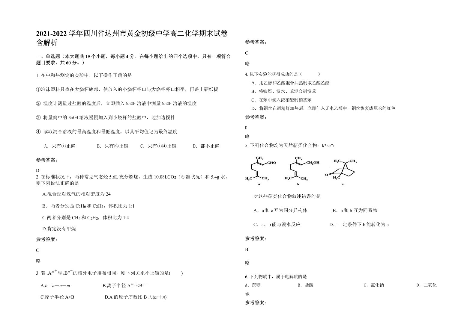 2021-2022学年四川省达州市黄金初级中学高二化学期末试卷含解析