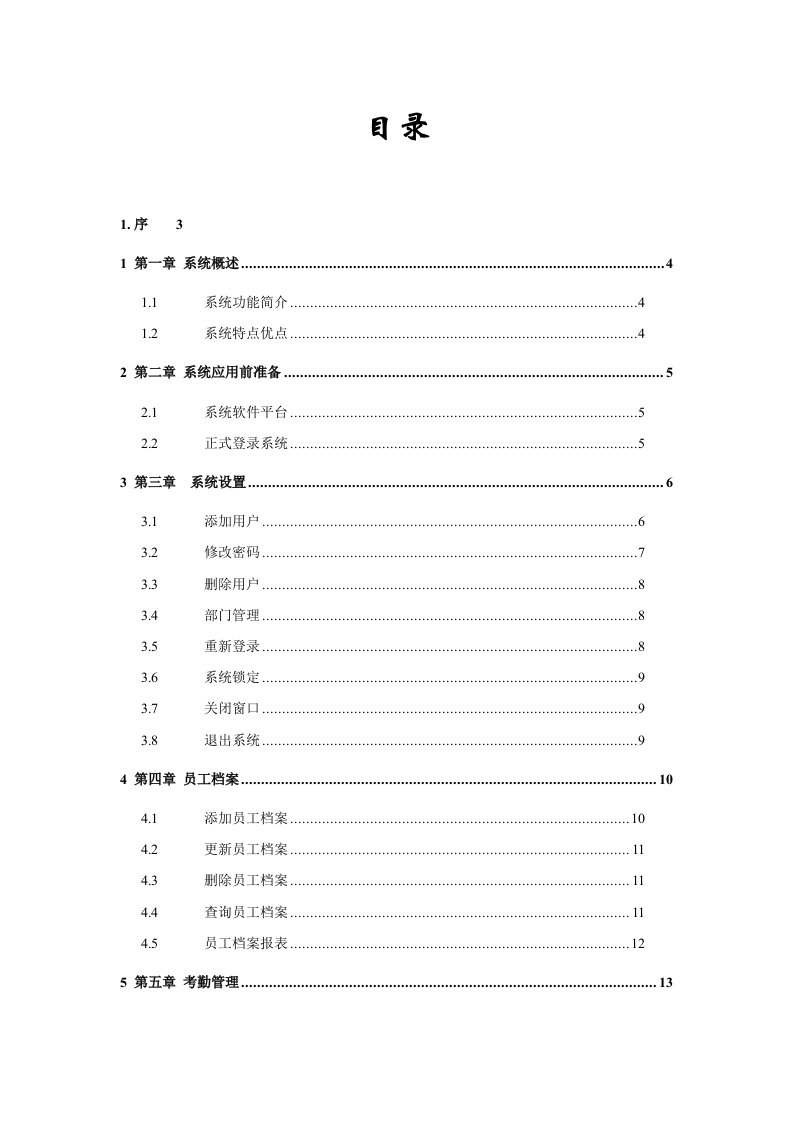 人事管理系统用户手册