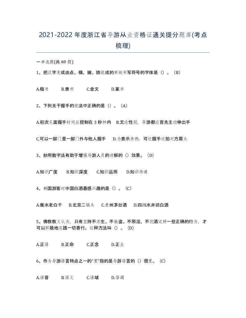 2021-2022年度浙江省导游从业资格证通关提分题库考点梳理