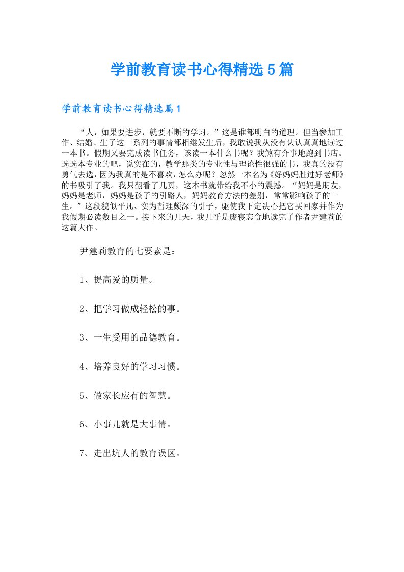 学前教育读书心得精选5篇