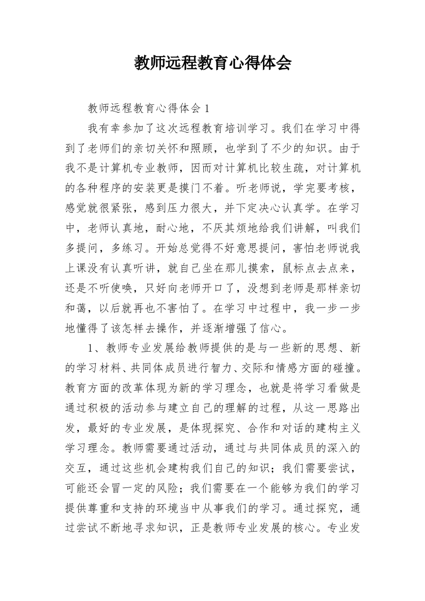 教师远程教育心得体会