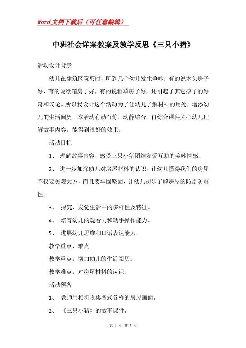 中班社会详案教案及教学反思三只小猪