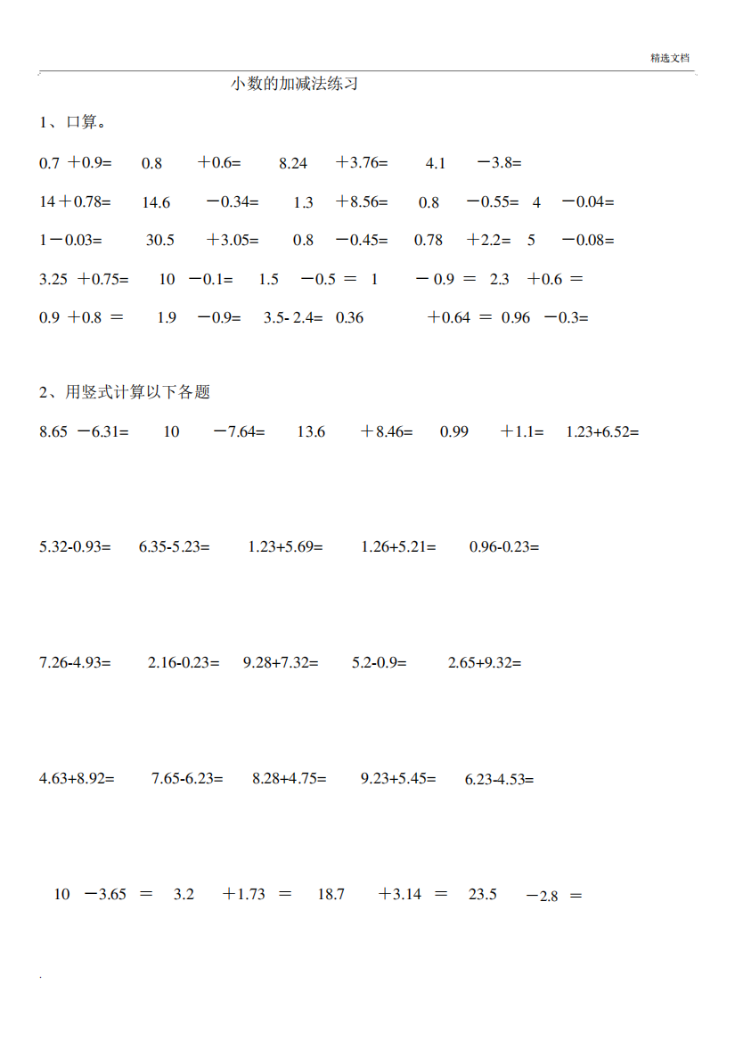 苏教版小学数学五年级的上册小数加减法练习题