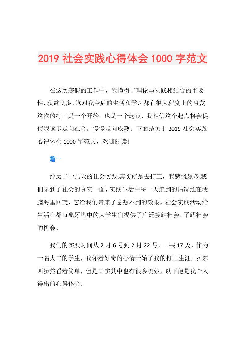 社会实践心得体会1000字范文