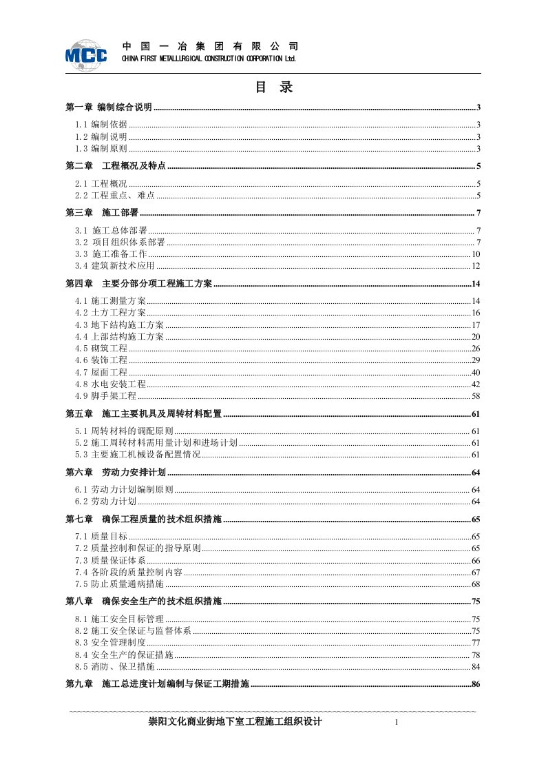 文化商业街地下室施工组织总设计