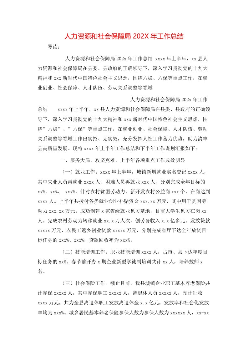 人力资源和社会保障局202X年工作总结