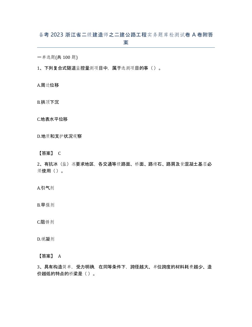 备考2023浙江省二级建造师之二建公路工程实务题库检测试卷A卷附答案