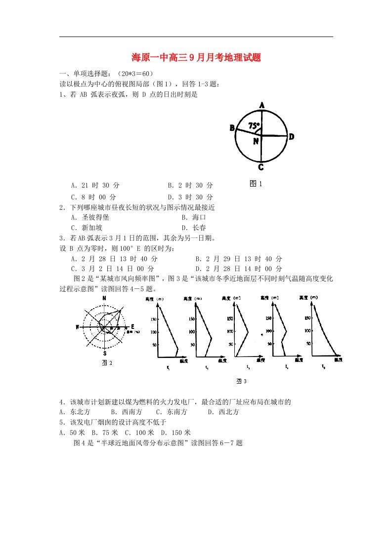 宁夏海原一中高三地理9月月考试题（无答案）新人教版