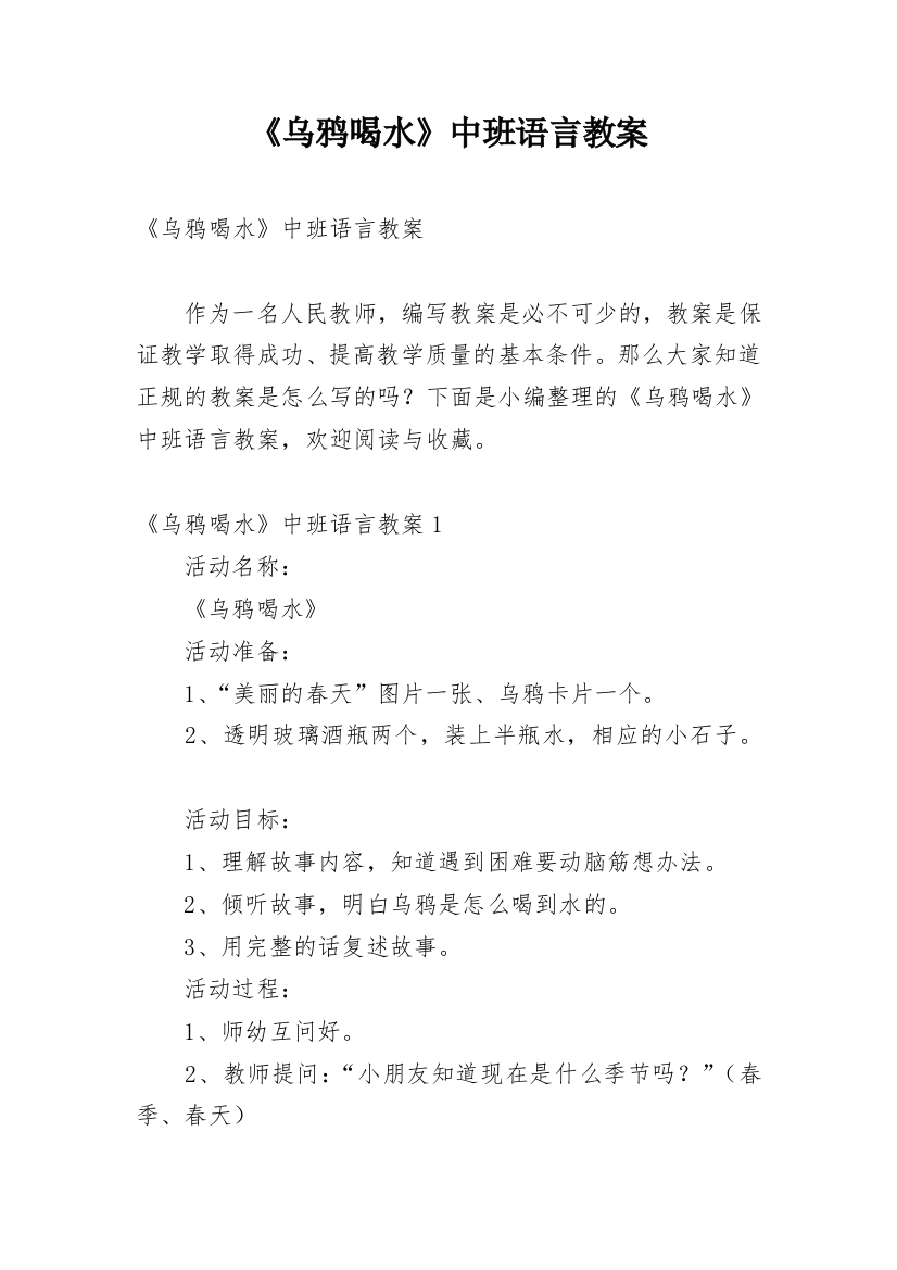 《乌鸦喝水》中班语言教案