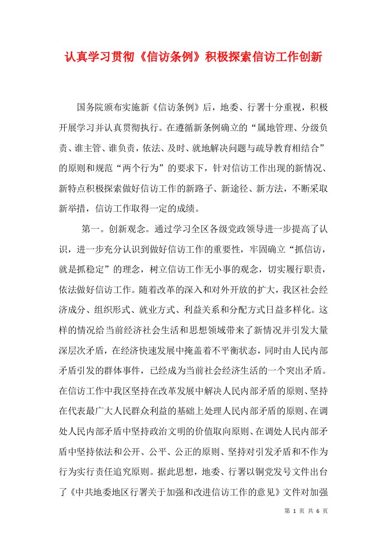 认真学习贯彻《信访条例》积极探索信访工作创新